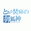 とある焚痛の御狐神（インデックス）