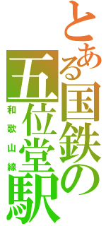 とある国鉄の五位堂駅（和歌山線）