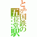 とある国鉄の五位堂駅（和歌山線）