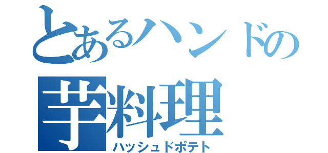 とあるハンドの芋料理（ハッシュドポテト）