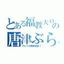 とある福教大ＯＢの唐津ぶらり旅（プレ１０周年記念！）