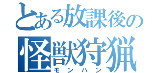 とある放課後の怪獣狩猟（モンハン）