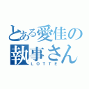 とある愛佳の執事さん（ＬＯＴＴＥ）