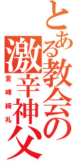 とある教会の激辛神父（言峰綺礼）