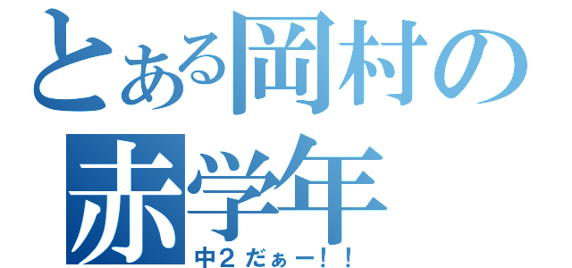 とある岡村の赤学年（中２だぁー！！）