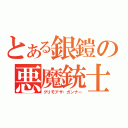 とある銀鎧の悪魔銃士じっき（グリモアザ・ガンナー）