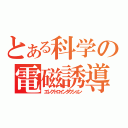 とある科学の電磁誘導（エレクトロインダクション）