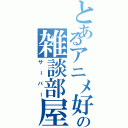 とあるアニメ好きのの雑談部屋（サーバー）