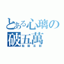 とある心璃の破五萬（點圖活動）