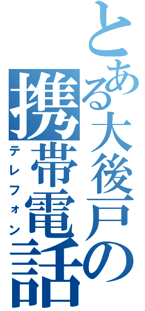 とある大後戸の携帯電話（テレフォン）