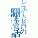 とある大後戸の携帯電話（テレフォン）