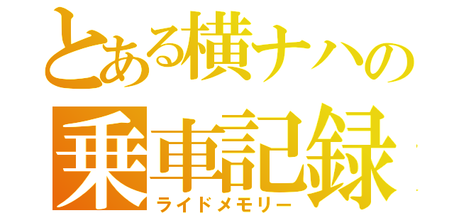 とある横ナハの乗車記録（ライドメモリー）