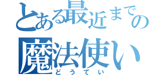 とある最近までの魔法使い（どうてい）