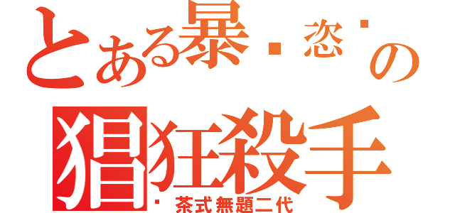 とある暴戾恣睢の猖狂殺手（奶茶式無題二代）