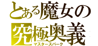 とある魔女の究極奥義（マスタースパーク）