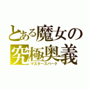 とある魔女の究極奥義（マスタースパーク）