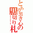 とある黒き心の黒切り札（ブラックジョーカー）