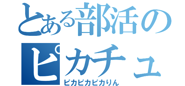 とある部活のピカチュウ達（ピカピカピカりん）