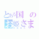 とある国のお姫さま（松田佳代）