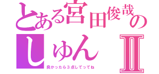 とある宮田俊哉のしゅんⅡ（良かったら３点してってね）