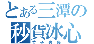 とある三潭の秒貨冰心（竹子尖尖）