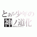 とある少年の神ノ道化（クラウンクラウン）