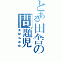 とある田舎の問題児（勇櫻丸商店）