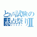 とある試験の赤点祭りⅡ（クソテスト）