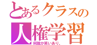 とあるクラスの人権学習（何故か笑いあり。）