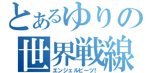 とあるゆりの世界戦線（エンジェルビーツ！）