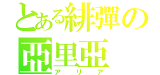 とある緋彈の亞里亞（アリア）