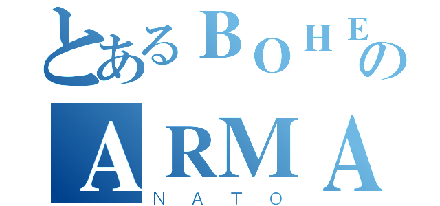 とあるＢＯＨＥＭＩＡのＡＲＭＡ（ＮＡＴＯ）