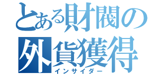 とある財閥の外貨獲得（インサイダー）