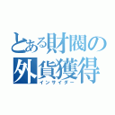 とある財閥の外貨獲得（インサイダー）