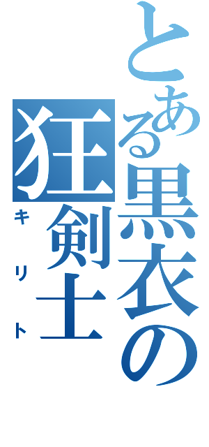 とある黒衣の狂剣士（キリト）