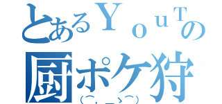 とあるＹｏｕＴｕｂｅｒの厨ポケ狩り講座（（⌒，＿ゝ⌒））