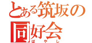 とある筑坂の同好会（ばやし）