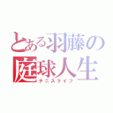 とある羽藤の庭球人生（テニスライフ）