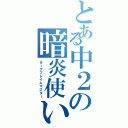 とある中２の暗炎使い（ダークフレイムマスター）