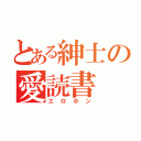 とある紳士の愛読書（エロホン）