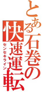 とある石巻の快速運転（センセキライン）