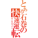 とある石巻の快速運転（センセキライン）