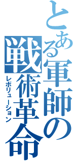 とある軍師の戦術革命（レボリューション）