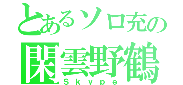 とあるソロ充の閑雲野鶴（Ｓｋｙｐｅ）