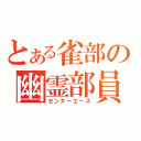 とある雀部の幽霊部員（センターエース）