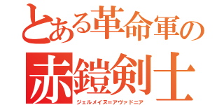 とある革命軍の赤鎧剣士（ジェルメイヌ＝アヴァドニア）