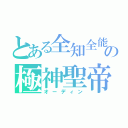 とある全知全能の極神聖帝（オーディン）