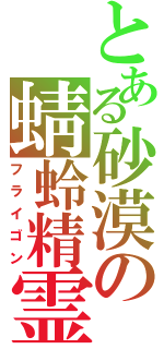 とある砂漠の蜻蛉精霊（フライゴン）