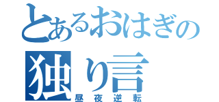 とあるおはぎの独り言（昼夜逆転）