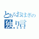 とあるおはぎの独り言（昼夜逆転）